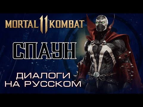 Видео: Мortal Кombat 11 - Спаун (Диалоги на русском)