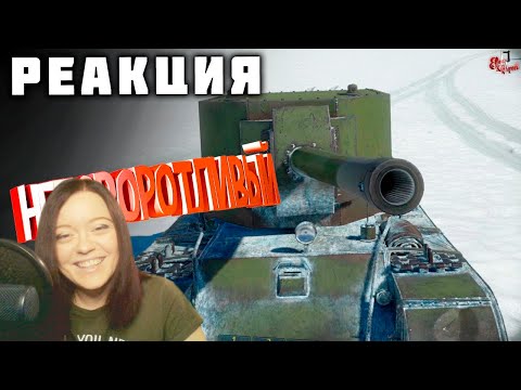 Видео: Неповоротливый ( War Thunder ) - Реакция на JOHAN!
