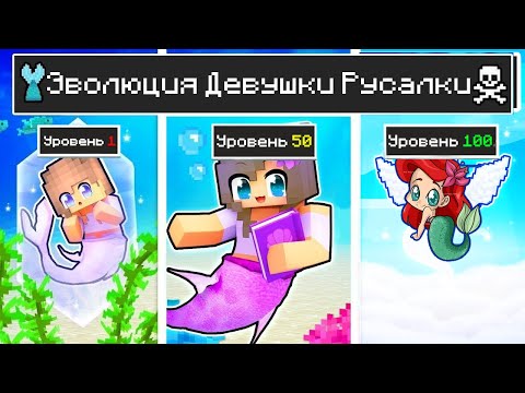 Видео: Майнкрафт но ЖИЗНЬ Девушка Русалка от ДЕТСТВА до СТАРОСТИ в Майнкрафте Троллинг Ловушка Minecraft