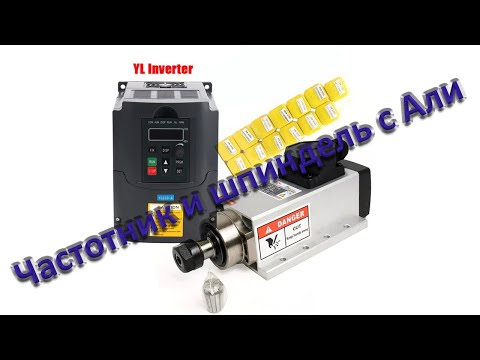 Видео: Частотник и шпиндель с Алиэкспресс