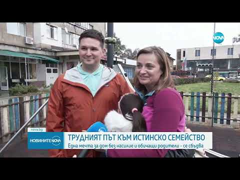 Видео: Недостиг на приемни семейства в България: Едва 29 в София са отворили домовете си за чужди деца