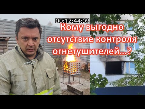 Видео: Отсутствие госконтроля и несоответствие ГОСТов приводит к пожарам