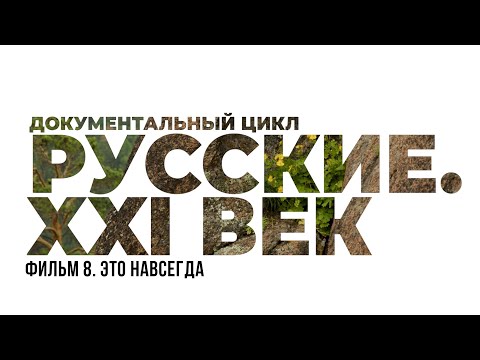 Видео: Русские XXI век.  Фильм 8.  Это навсегда. #фильм #кино #документальноекино