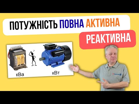 Видео: ⚡ #АКТИВНА РЕАКТИВНА 🔥#ПОВНА ПОТУЖНІСТЬ 🚩#КОСІНУC_ФІ @ENERGOMAG #ШКОЛА_ЕЛЕКТРИКА