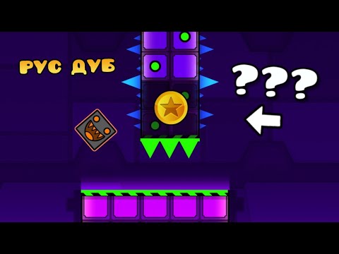 Видео: Проблема монет в Geometry Dash Subzero | GD Colon