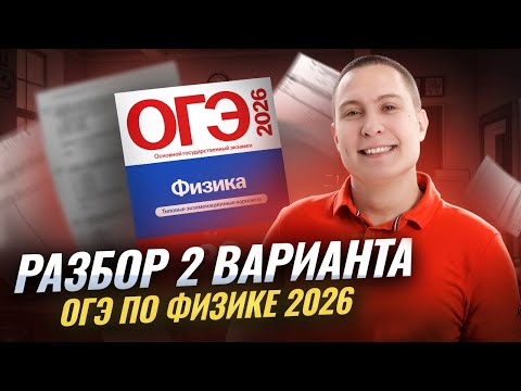 Видео: Разбор 2 варианта ОГЭ по физике 2026 | Камзеева 30 вариантов сборник ФИПИ | Умскул
