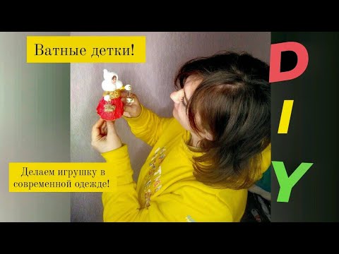 Видео: ВАТНЫЕ ИГРУШКИ | ДЕТКИ В СОВРЕМЕННОЙ ОДЕЖДЕ| УРОК ВТОРОЙ