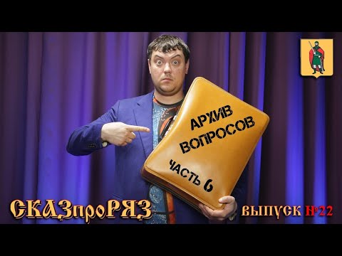 Видео: СказпроРяз. Выпуск№22 Ответы на вопросы зрителей.