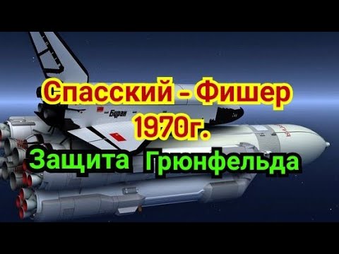 Видео: 10 ) Лекция .    Защита Грюнфельда.           ( Шамкович )  Спасский--Фишер. 1-0       1970г.