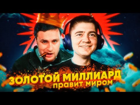 Видео: Славик вступил в золотой миллиард