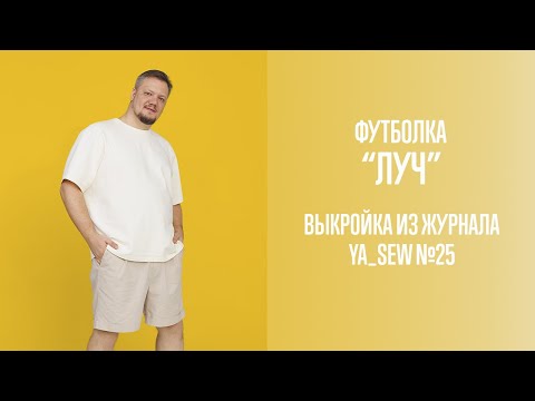 Видео: Футболка "ЛУЧ". Журнал Ya_Sew №25
