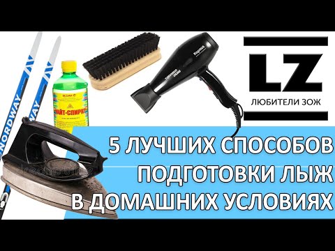 Видео: 5 лучших способов для улучшения скольжения лыж. Подготовка беговых лыж в домашних условиях.
