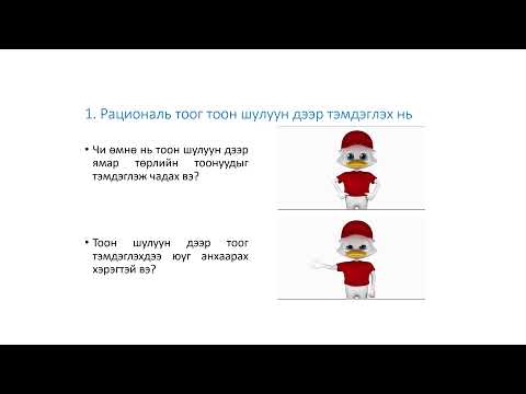 Видео: Рациональ тоог тоон шулуун дээр тэмдэглэх 8-р анги