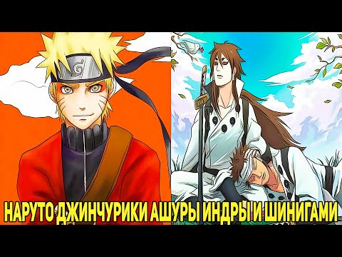 Видео: НАРУТО ДЖИНЧУРИКИ АШУРЫ ИНДРЫ И ШИНИГАМИ | АЛЬТЕРНАТИВНЫЙ СЮЖЕТ НАРУТО | ВСЕ ЧАСТИ
