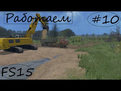 Видео: FS15-Заедем в Бухалово-Работаем-#10