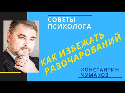 Видео: Ответы на вопросы // Как избежать разочарований в жизни