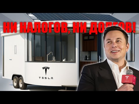 Видео: Илон Маск шокирует — Tesla Tiny House за $7999 рушит рынок недвижимости!