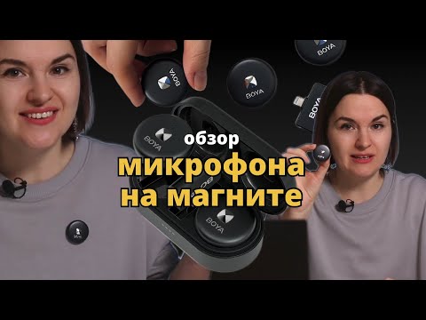 Видео: Микрофоны на магните - Обзор беспроводной петлички Boya Omic-D