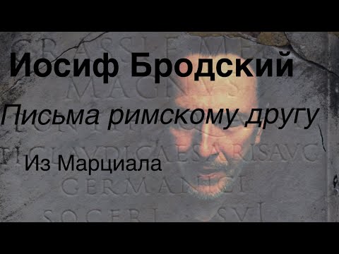 Видео: Иосиф Бродский .Письма римскому другу .(из Марциала)