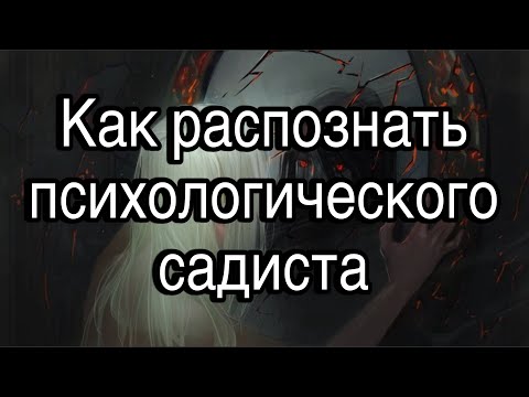 Видео: Как распознать и определить психологического садиста | Признаки, поведение, внешний вид