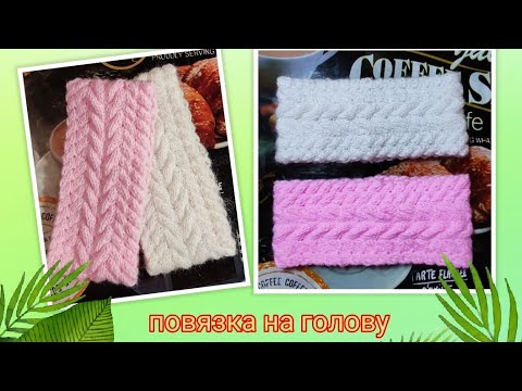Видео: ⛅ Универсальная повязка на голову спицами ➡️ МК 🤗