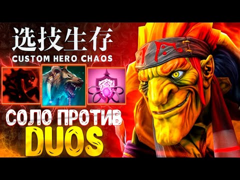 Видео: ПОСЛЕДНИЙ СПАРТАНЕЦ :D 2x6 - SOLO VS DUOS - CUSTOM HERO CHAOS