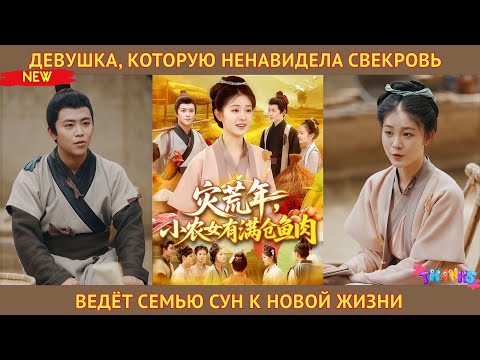 Видео: Девушка, которую ненавидела свекровь, ведёт семью Сун из бедности к новой жизни