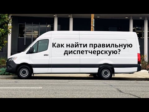 Видео: Как выбрать хорошую диспетчерскую для бокс трака или вэна.
