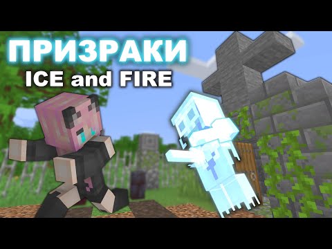 Видео: ICE AND FIRE//обзор обновления//ПРИЗРАКИ