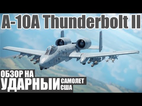 Видео: A-10A | Обзор на УДАРНЫЙ самолет США в игре War Thunder