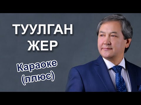 Видео: КЕРИМ ТУРАПОВ - Туулган жер - кыргызча караоке тексти менен