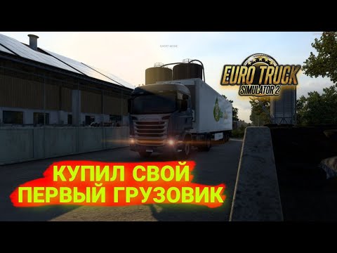 Видео: Купил свой первый грузовик | Euro Truck Simulator 2