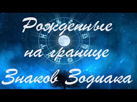 Видео: РОЖДЕННЫЕ НА ГРАНИЦЕ (СТЫКЕ) ЗНАКОВ ЗОДИАКА / ПОГРАНИЧНЫЕ (ПЕРЕХОДНЫЕ) ЗНАКИ ЗОДИАКА часть 2