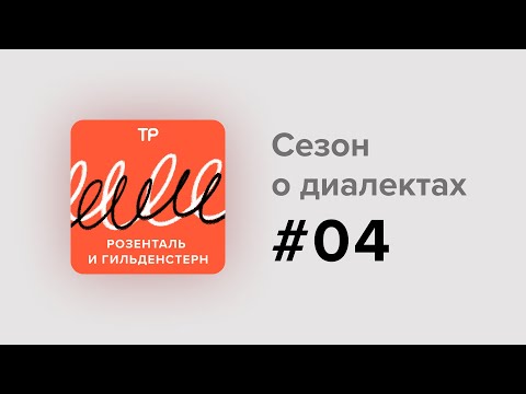 Видео: Северные говоры (2). Откуда в новгородских и вологодских диалектах определенный артикль?