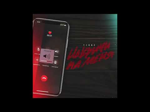 Видео: T1One - Накричи на меня
