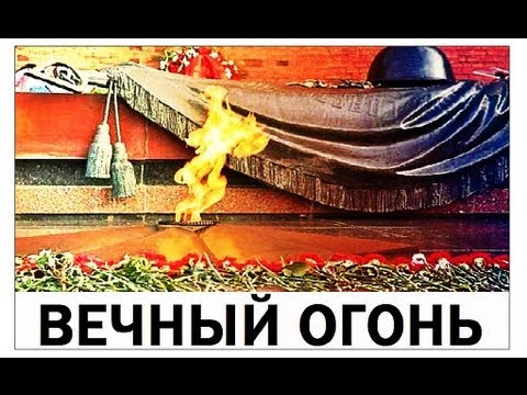 Видео: Галилео. Вечный огонь