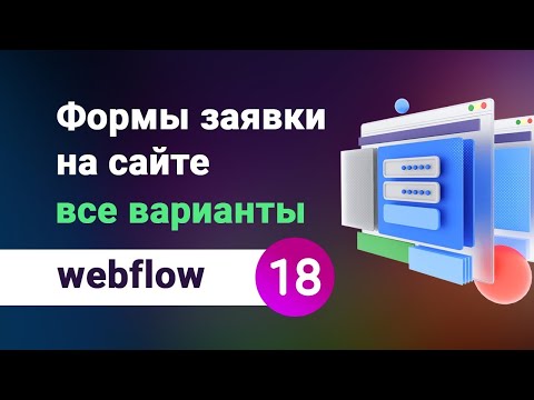 Видео: Правильные формы заявки на сайте. Много вариантов на webflow. Продуманный веб-дизайн. Урок №18