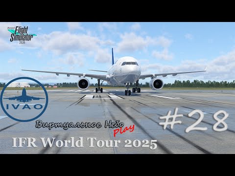 Видео: 🟢MSFS2020/IVAO « IFR World Tour 2025 » Стрим🟢 #28