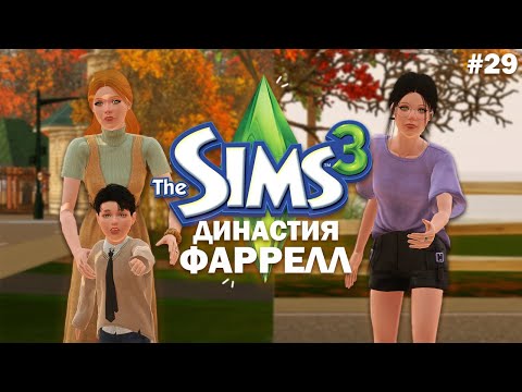 Видео: Тайна становится явью? | Симс 3 Династия Фаррелл ep. 29 |