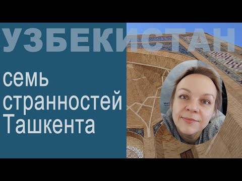 Видео: 7 странностей Ташкента. Из Болгарии в Узбекистан