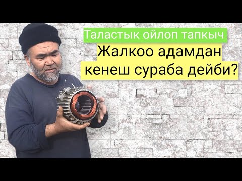 Видео: обмотка кылуу 7кв мотор ж-б кылабыз дейт. таластык ойлоп тапкыч