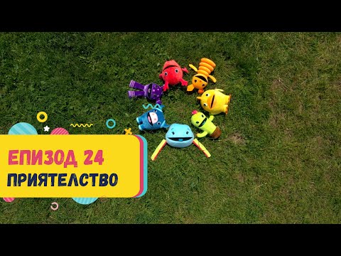 Видео: Арт Дъга - еп.24 - ЗА ПРИЯТЕЛСТВОТО