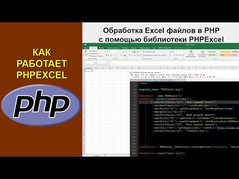 Видео: Как работает PHPExcel. Обработка Excel файлов в PHP с помощью библиотеки PHPExcel