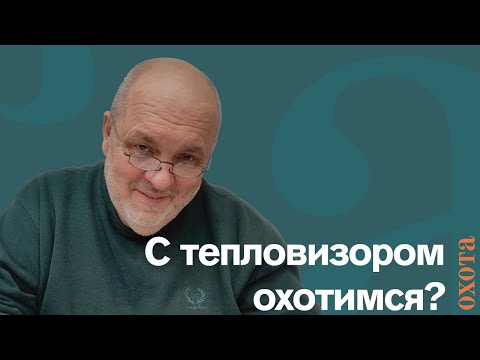 Видео: Охота с тепловизором. Валерий Кузенков об охоте с тепловизором.