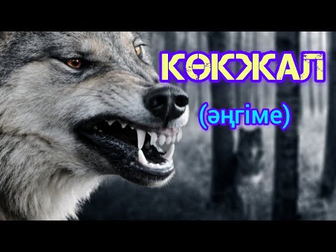 Видео: КӨКЖАЛ әңгіме авторы Думан Рамазан#аудиокітап#аудиоәңгіме