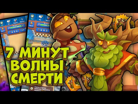 Видео: Rush Royale / Простоял 7 минут на Волне Смерти / Имбовый Модификатор / Раш Рояль