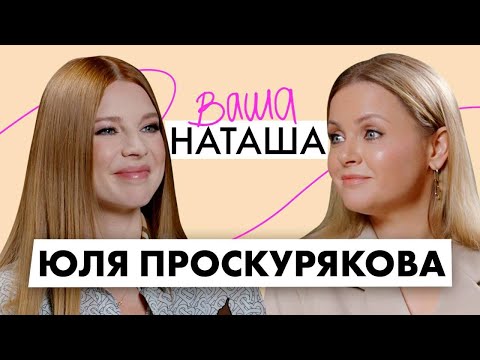 Видео: Юлия Проскурякова про Игоря Николаева и историю любви, гиперответственность и воспитание дочери