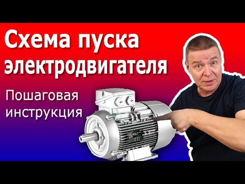 Видео: Как подключить Трехфазный Электродвигатель 380 вольт через Контактор КМЭ. Схема пускателя двигателя.