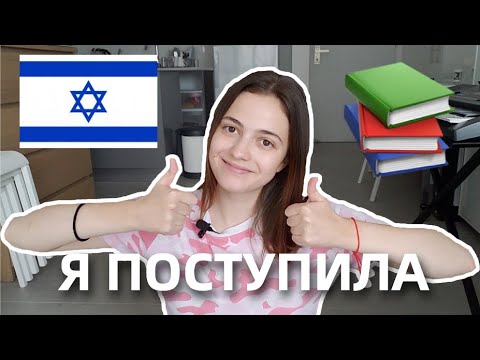 Видео: Поступление в ВУЗы Израиля