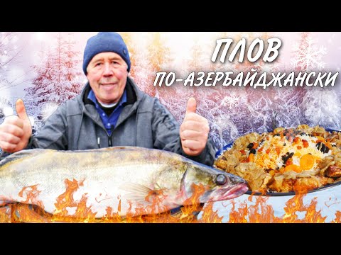 Видео: ПЛОВ ПО - АЗЕРБАЙДЖАНСКИ с РЫБОЙ и СУХОФРУКТАМИ в КАЗАНЕ на КОСТРЕ.